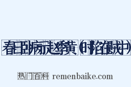 春日卧病示赵季黄（时陷在贼中）是什么意思的图片